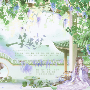 一笑安然（《覆流年》同人古风原创曲）