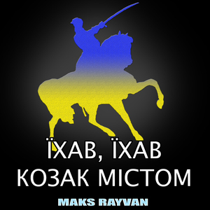 Їхав, їхав козак містом