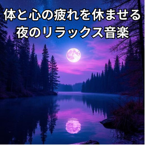 体の力が静かに抜けていく夜