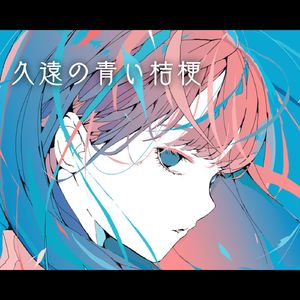 久遠の青い桔梗 (feat.重音テト)