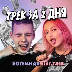 Трек за 2 дня (feat. Taix)