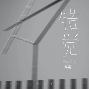 错觉