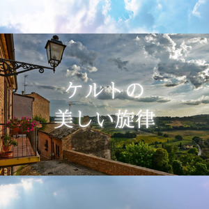 ケルトと月のヒカリ (Remix)