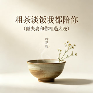 粗茶淡饭我都陪你(做夫妻和你相遇太晚)