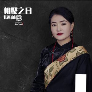 扎西曲措【相聚之日】