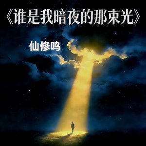 《谁是我暗夜的那束光》