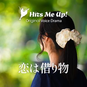 ボイスドラマ「恋は借り物」