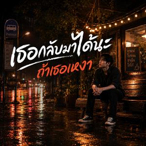 เธอกลับมาได้นะ