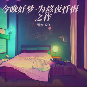 今晚好梦-为熬夜忏悔之作