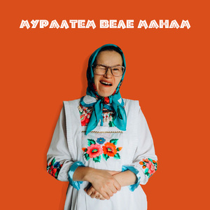 Муралтем веле манам