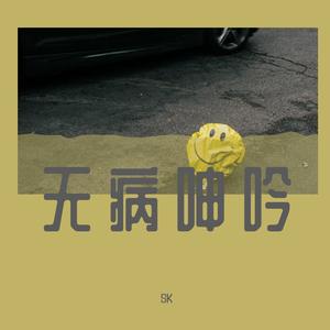 一波三折(PROD BY MEGA)