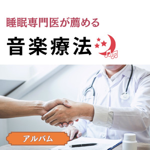 快眠へ誘う睡眠アンビ ストレス解消、不眠改善