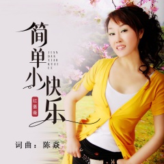 简单小快乐
