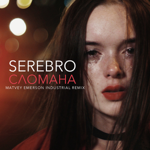 SLOMANA (Matvey Emerson Industrial Remix)