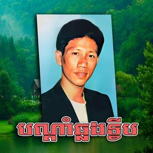 ស្ទឹងកែវគូរកម្ម