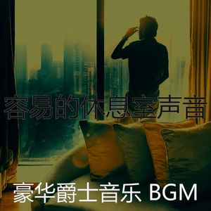 柔和的饭店时刻