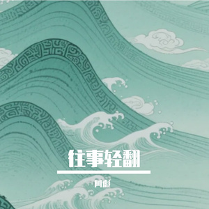 往事轻翻