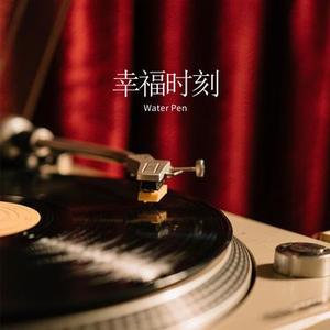 幸福时刻