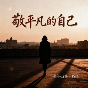 敬平凡的自己 摇滚