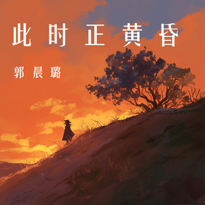 此时正黄昏