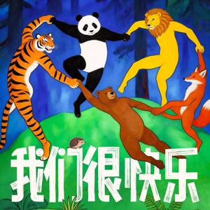 我们很快乐 (伴奏)