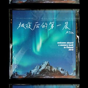 极夜后的第一晨