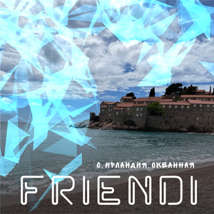 О, Ирландия, океанная