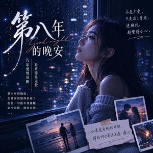 第八年的晚安