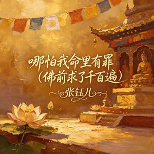 哪怕我命里有罪(佛前求了千百遍)