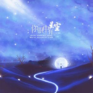 你眼中有星空（广播剧《就想黏着你》片尾曲）（翻自 昼夜）