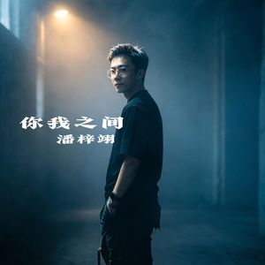 你我之间