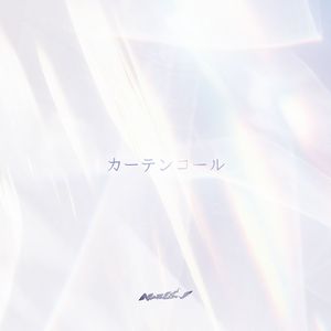 カーテンコール