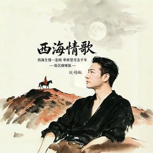 西海情歌 (低沉烟嗓版)