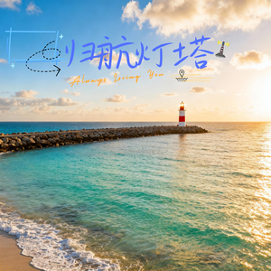 归航灯塔 伴奏