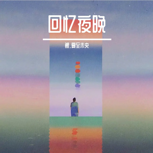 回忆夜晚