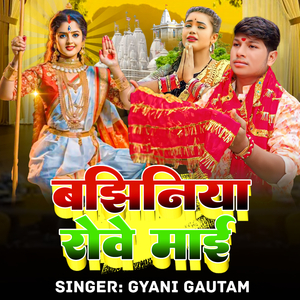 Bajhiniya Rove Mai (Devi Geet)