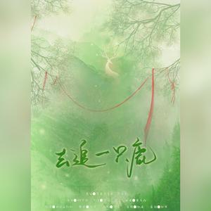 去追一只鹿（翻自 小时姑娘）