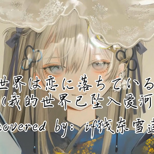 AI东雪莲 世界は恋に落ちている (我的世界已坠入爱河)