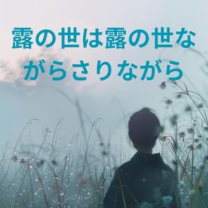 En Like dewdrops vanish in the morn,露の世は露の世ながらさりながら