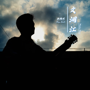 文澜江