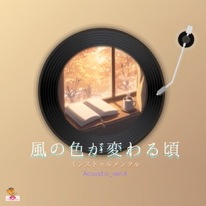 風の色が変わる頃 (Acoustic_ver.4)