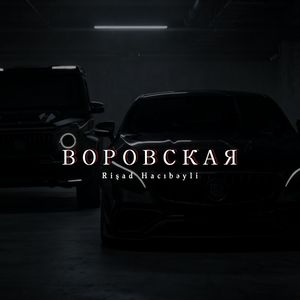 ВОРОВСКАЯ