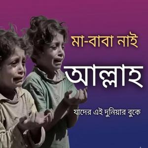 ওরে মা-বাবা নাই আল্লাহ যাদের | এতিম হলে কেউ তো ভালো বাসে না | Folk Emotional Song