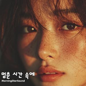 멈춘 시간 속에