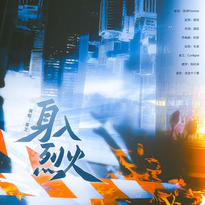 身入烈火
