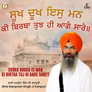 SUKH DUKH IS MAN KI BIRTHA