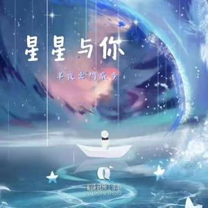 星星与你