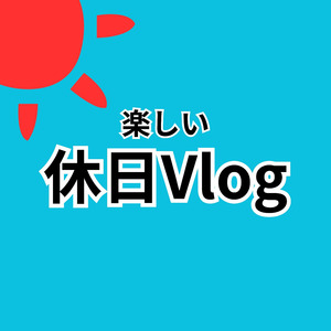 楽しい休日Vlog