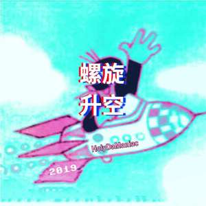 螺旋升空