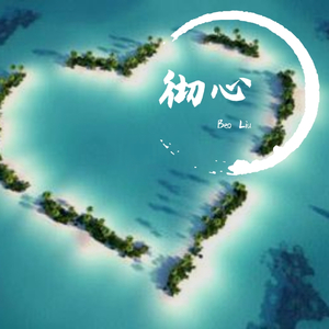 彻心